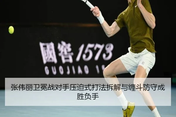 张伟丽卫冕战对手压迫式打法拆解与缠斗防守成胜负手